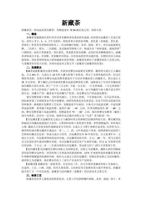 新藏茶