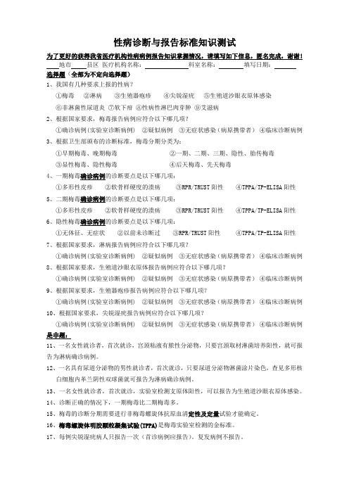 性病诊断与报告标准知识问卷试题(含正确答案)