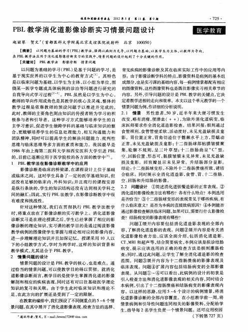 PBL教学消化道影像诊断实习情景问题设计