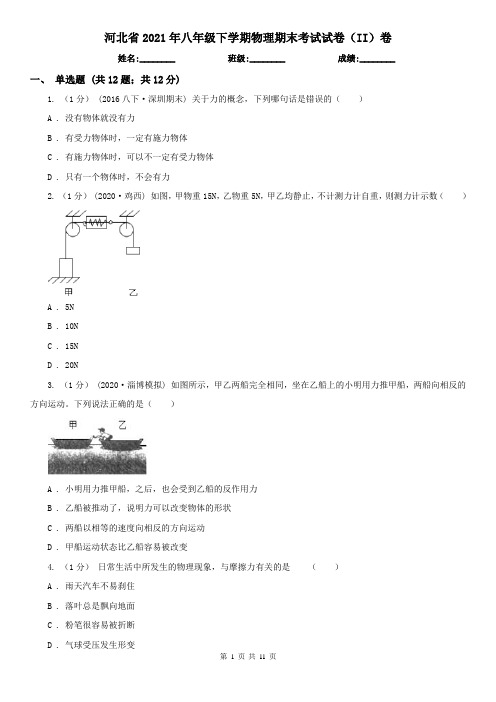 河北省2021年八年级下学期物理期末考试试卷(II)卷(精编)