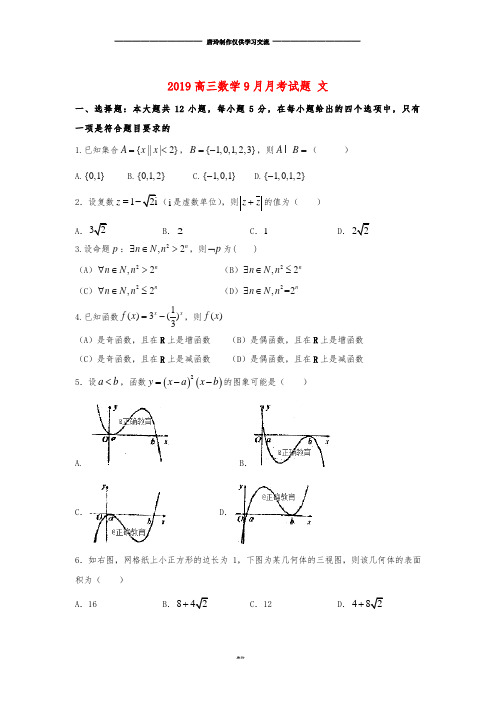高三数学9月月考试题 文新版-人教版.doc