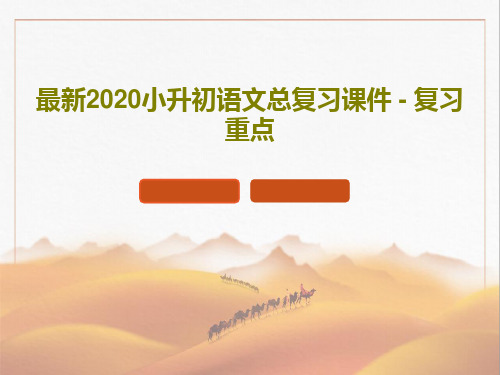 最新2020小升初语文总复习课件 - 复习重点37页PPT