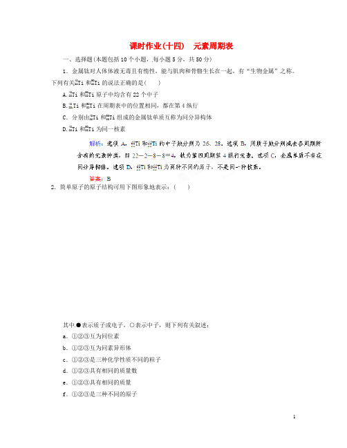 高考化学总复习 课时作业14 元素周期表 人教版
