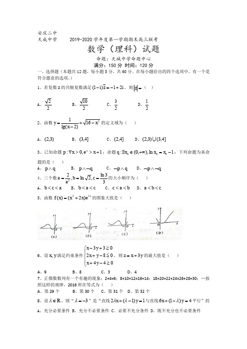 安徽省安庆二中、天成中学2019-2020学年度第一学期期末高三联考数学(理科)试题