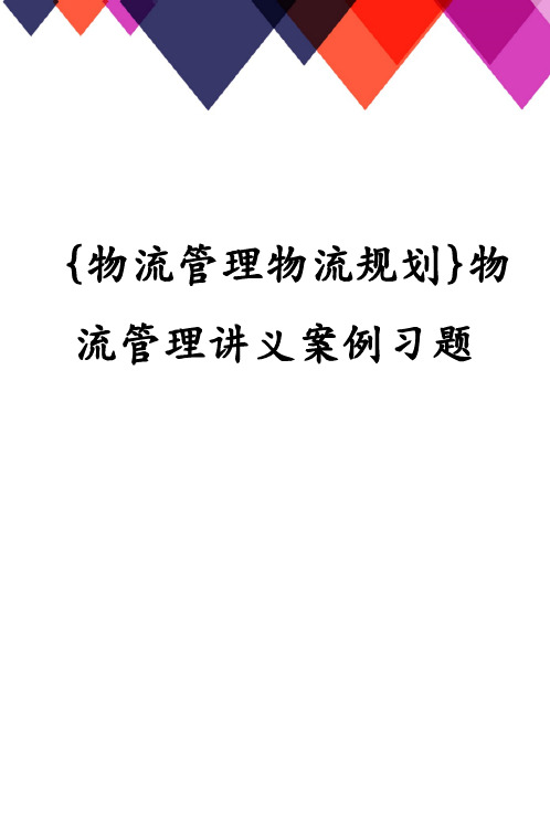 {物流管理物流规划}物流管理讲义案例习题