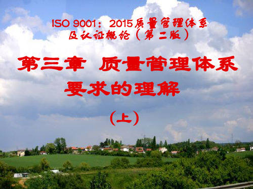 电子教案与课件：《ISO9001质量管理体系及认证概论》 第3章 质量管理体系要求的理解(上)