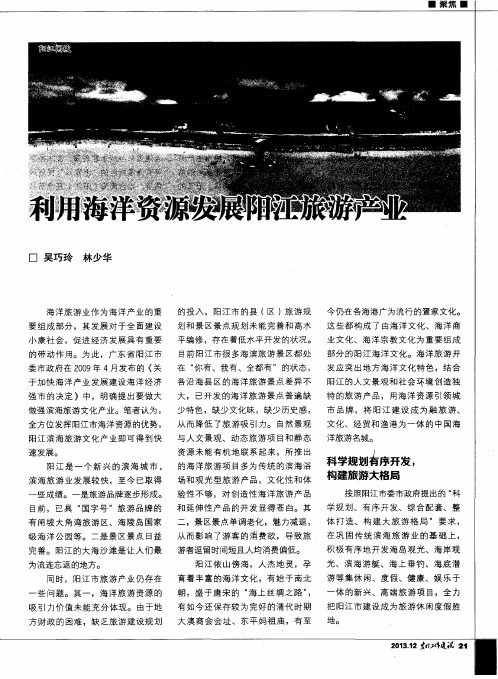 利用海洋资源发展阳江旅游产业