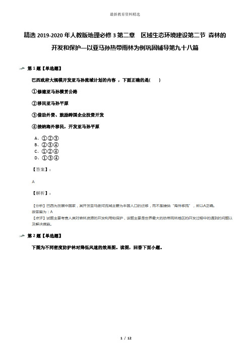 精选2019-2020年人教版地理必修3第二章 区域生态环境建设第二节 森林的开发和保护──以亚马孙热带雨林为