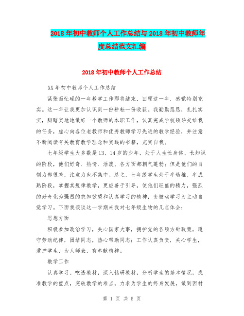 2018年初中教师个人工作总结与2018年初中教师年度总结范文汇编.doc.doc