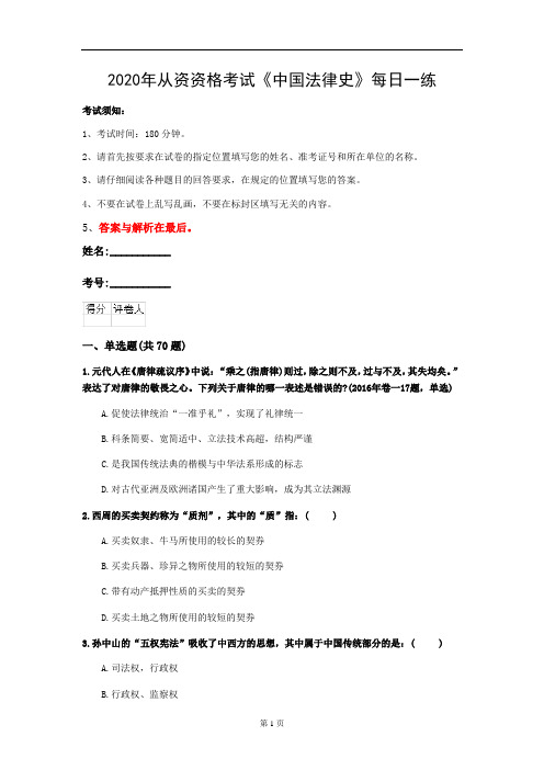 2020年从资资格考试《中国法律史》每日一练(第17套)