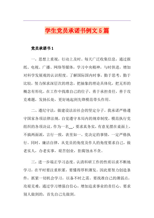 学生党员承诺书例文5篇