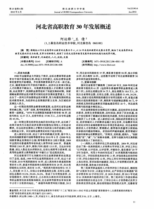 河北省高职教育30年发展概述