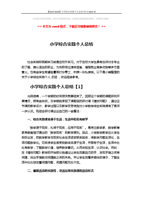 【2018-2019】小学综合实践个人总结-范文word版 (4页)