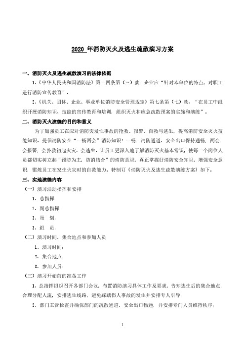 2020 年消防灭火及逃生疏散演习方案