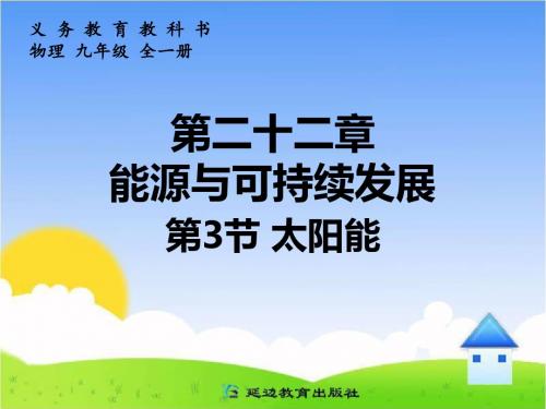 【最新】人教版九年级物理全一册《22.3太阳能》课件(28张PPT)