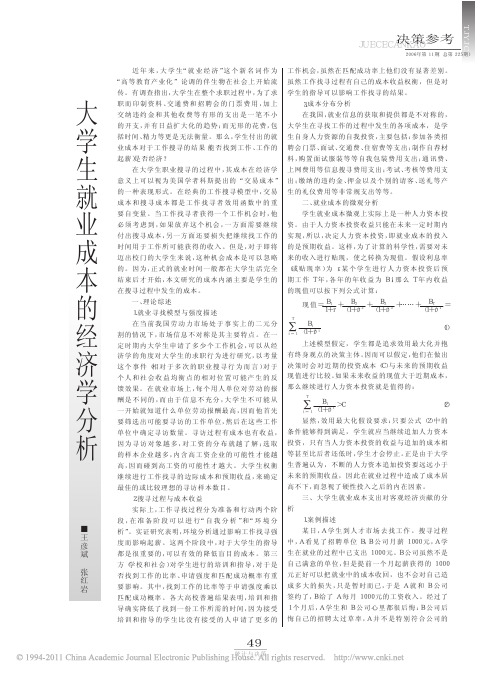 大学生就业成本的经济学分析