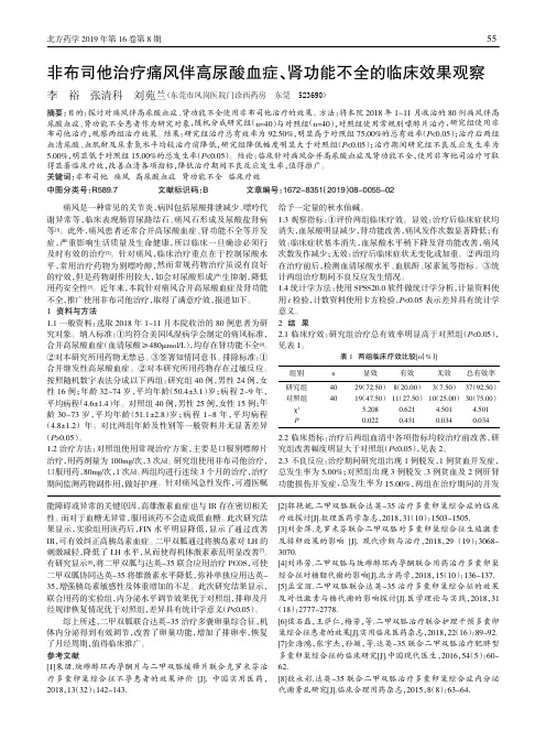 非布司他治疗痛风伴高尿酸血症、肾功能不全的临床效果观察