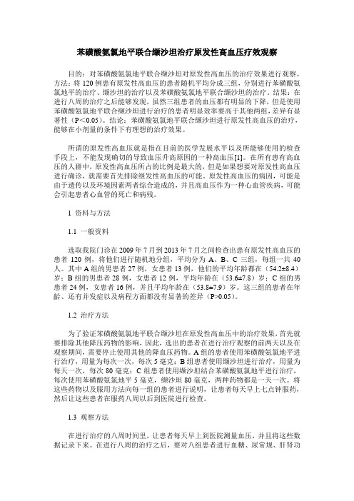 苯磺酸氨氯地平联合缬沙坦治疗原发性高血压疗效观察