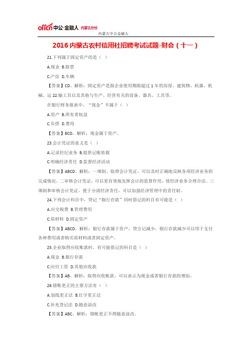 2016内蒙古农村信用社招聘考试试题-财会(十一)