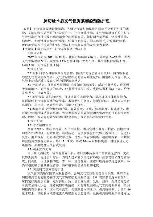 肺切除术后支气管胸膜瘘的预防护理