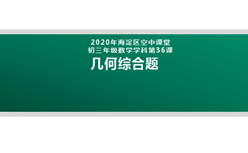 2020年北京海淀区空中课堂初三数学第36课：几何综合题 课件(共22张PPT)