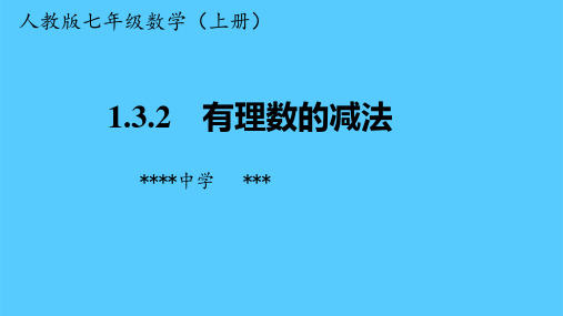人教版七年级数学上册课件：1.3.2有理数的减法公开课PPT