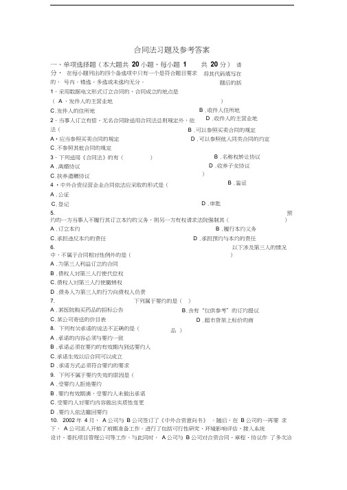 合同法习题及参考答案汇编