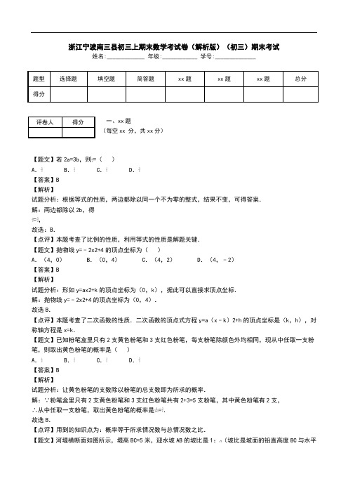 浙江宁波南三县初三上期末数学考试卷(解析版)(初三)期末考试.doc
