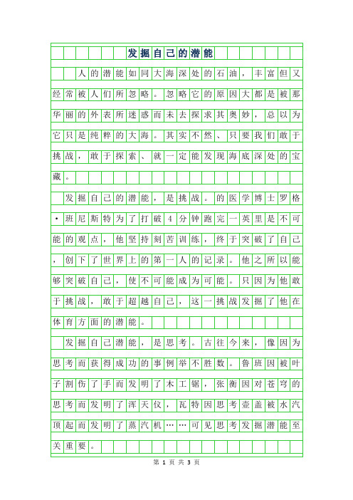 2019年高三议论文-发掘自己的潜能800字