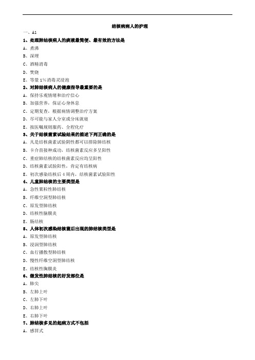 结核病病人的护理练习题