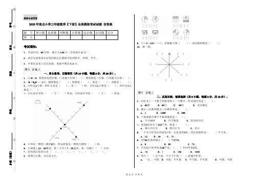 2020年重点小学三年级数学【下册】全真模拟考试试题 含答案