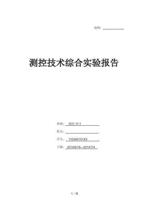 《测控技术综合实验》