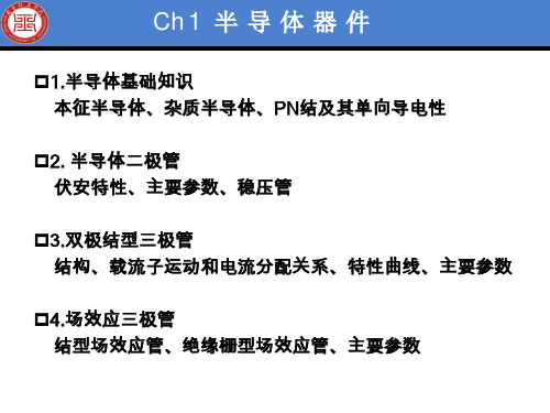 模拟电子技术基础ch01_半导体器件.