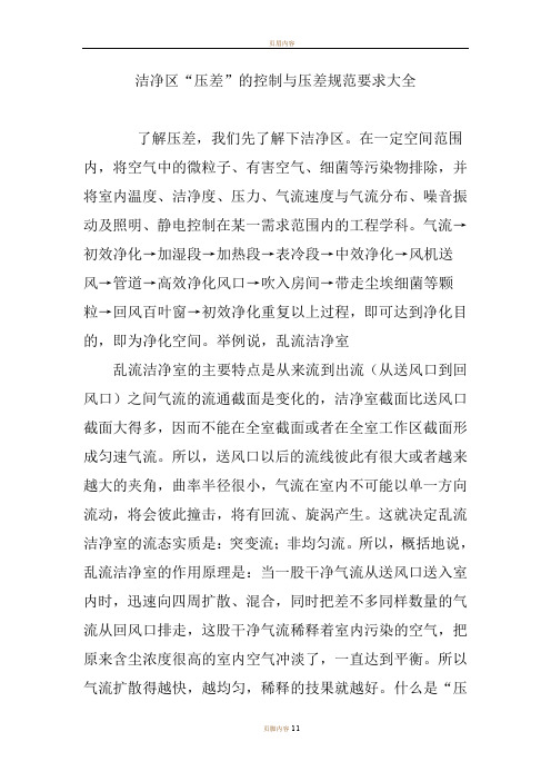 洁净区“压差”的控制与压差规范要求大全