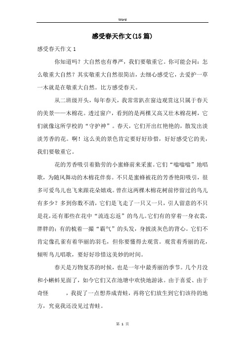 感受春天作文(15篇)