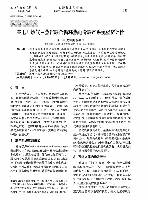 某电厂燃气-蒸汽联合循环热电冷联产系统经济评价