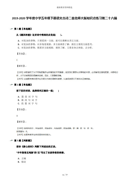 2019-2020学年度小学五年级下册语文古诗二首北师大版知识点练习第二十六篇