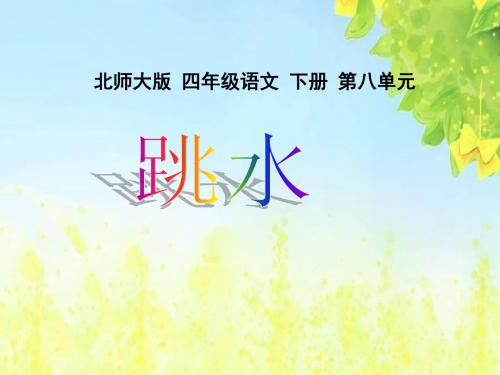 北师大版小学四年级下册语文《跳水》课件PPT、优质教学课件