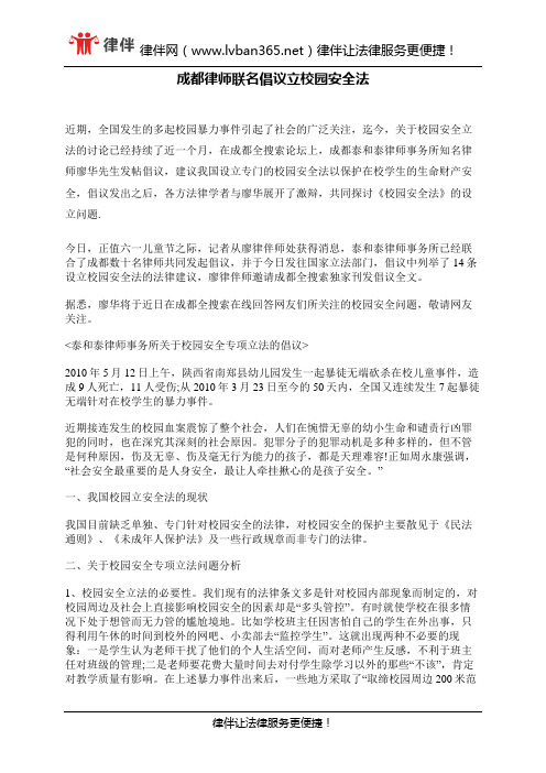 成都律师联名倡议立校园安全法