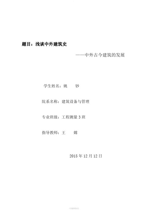 浅谈中外建筑史