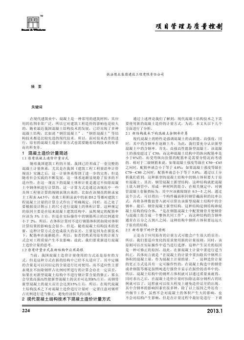 现代混凝土结构技术下混凝土造价计量的思考