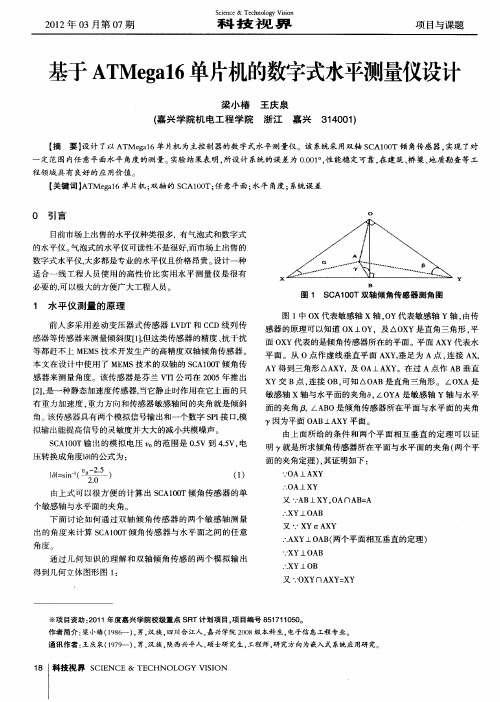 基于ATMega16单片机的数字式水平测量仪设计