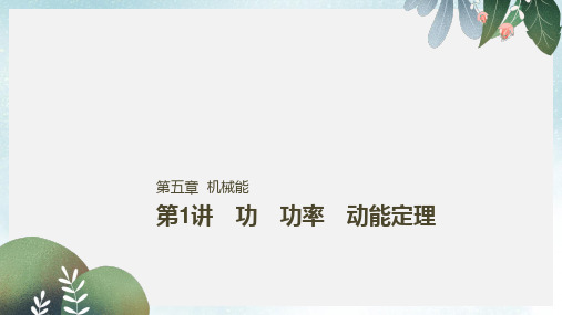 高考物理一轮复习第五章机械能第1讲功功率动能定理课件