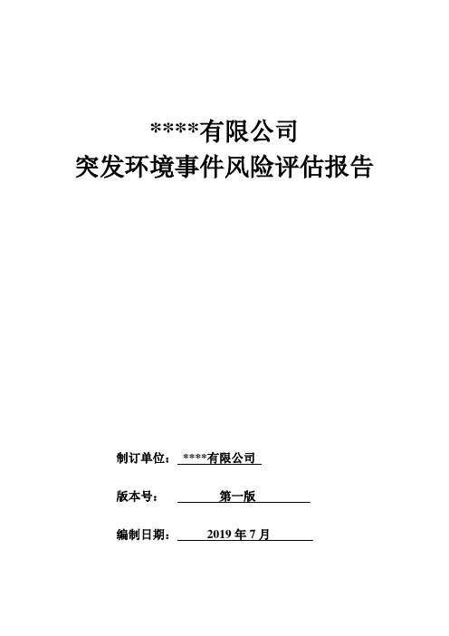 食品公司突发环境事件风险评估报告