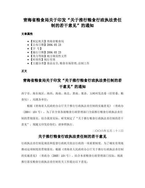 青海省粮食局关于印发“关于推行粮食行政执法责任制的若干意见”的通知