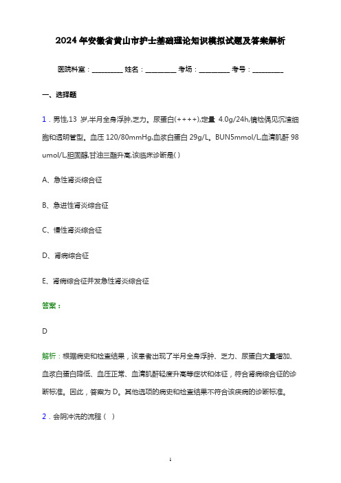 2024年安徽省黄山市护士基础理论知识考试模拟试题及答案解析