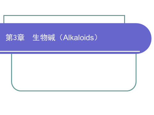 中药化学生物碱汇总