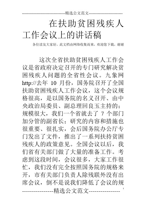 在扶助贫困残疾人工作会议上的讲话稿