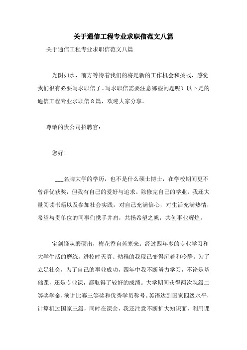 关于通信工程专业求职信范文八篇