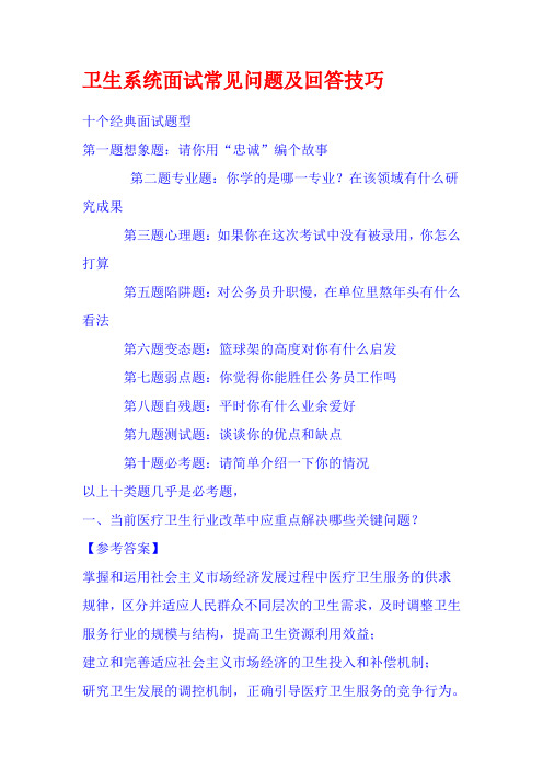 卫生系统面试常见问题及回答技巧